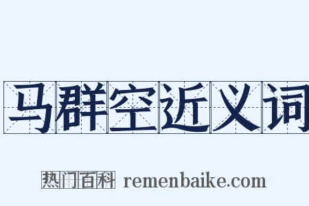 马群空近义词是什么意思的图片